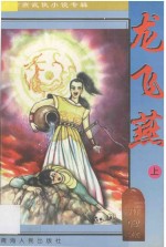 南宫燕武侠小说专辑 龙飞燕 1