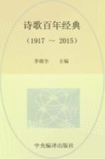 诗歌百年经典 1917-2015