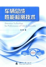 车辆总成性能检测技术