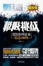 逻辑推理游戏精选100例 骨灰级