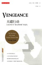 天谴行动 以色列针对“慕尼黑惨案”的复仇