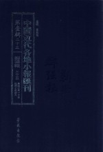中国近代各地小报汇刊 第1辑 25 群强报 25 民国7年1月-民国7年4月 影印本