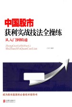 中国股市获利实战技法全操练 从入门到精通