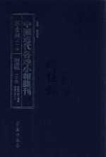 中国近代各地小报汇刊 第1辑 24 群强报 24 民国6年10月-民国7年1月 影印本