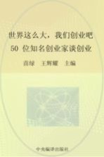 世界这么大,我们创业吧 50位知名创业家谈创业