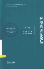 环境资源法论丛 第10卷