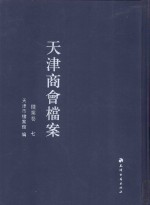 天津商会档案 钱业卷 第7卷