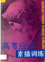 高考应试素描训练 图集
