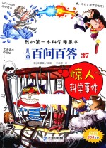 我的第一本科学漫画书 儿童百问百答 37 惊人的科学事件