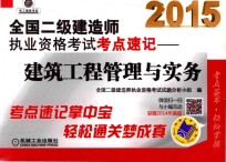 2015全国二级建造师执业资格考试考点速记 建筑工程管理与实务