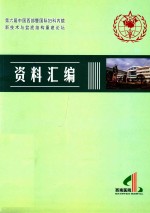 第六届中国西部暨国际妇科内镜新技术与盆底结构重建论坛资料汇编