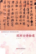 深圳历史文化丛书 深圳古诗拾遗