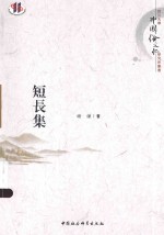 四川大学中国俗文化研究所丛书 短长集