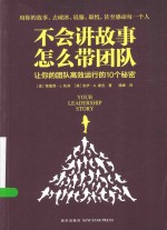 不会讲故事 怎么带团队