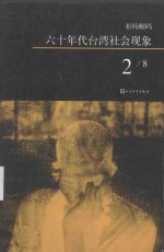 六十年代台湾社会现象 2