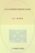 公共行政规划理论译丛 公共行政中的批判社会理论