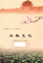 仙桃文化