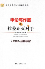 公务员备考之名师陪你学 申论写作题之拉差距灭对手