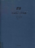 平面设计教学实践 色彩与构成基础