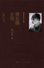 谭其骧全集 第2卷