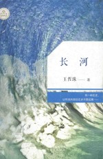广东原创文学精品书系 长河