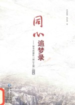 同心追梦录 毕节试验区“同心工程”纪实
