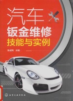 汽车钣金维修技能与实例