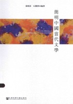 简明中国当代文学