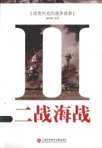 改变历史的战争故事 二战海战