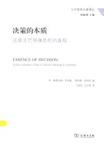 决策的本质 还原古巴导弹危机的真相
