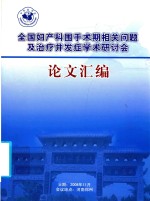 全国妇产科围手术期相关问题及治疗并发症学术研讨会论文汇编