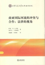 南亚国际河流的冲突与合作 法律的视角