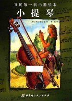 小提琴 我的第一套乐器绘本
