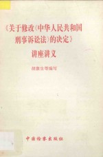 《关于修改<中华人民共和国刑事诉讼法>的决定》讲座讲义