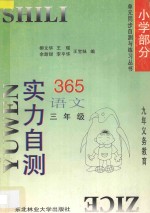 九年义务教育 实力自测365 小学语文 三年级