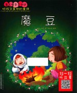 好孩子喜欢的童话 魔豆