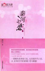 中国新实力派作家作品文库 秦河之恋