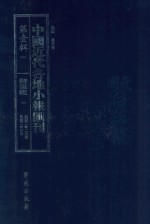 中国近代各地小报汇刊 第1辑 1 群强报 1 民国2年2月-民国2年4月 影印本