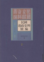 民国边政史料续编 第9册