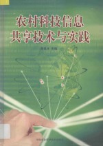 农村科技信息共享技术与实践