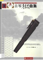古琴考级曲集 3 第9-10级