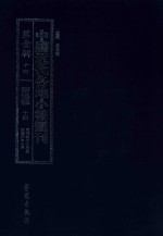 中国近代各地小报汇刊 第1辑 14 群强报 14 民国4年8月-民国4年10月 影印本