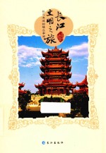 长江文明之旅 长江流域的楼台亭阁