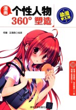 动漫梦工场 漫画个性人物360°塑造
