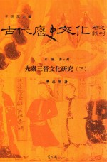 古代历史文化研究辑刊 五编 第3册 先秦三晋文化研究 下