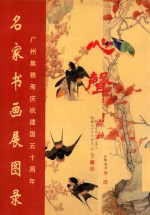 名家书画展图录