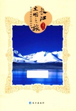长江文明之旅 长江流域的纵横水网