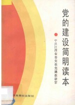 党的建设简明读本