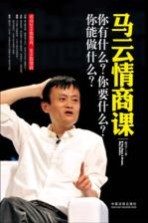 马云情商课 你有什么?你要什么?你能做什么?