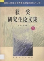 南京大学笹川优秀青年教育基金(SYLFF)获奖研究生论文集 第1辑